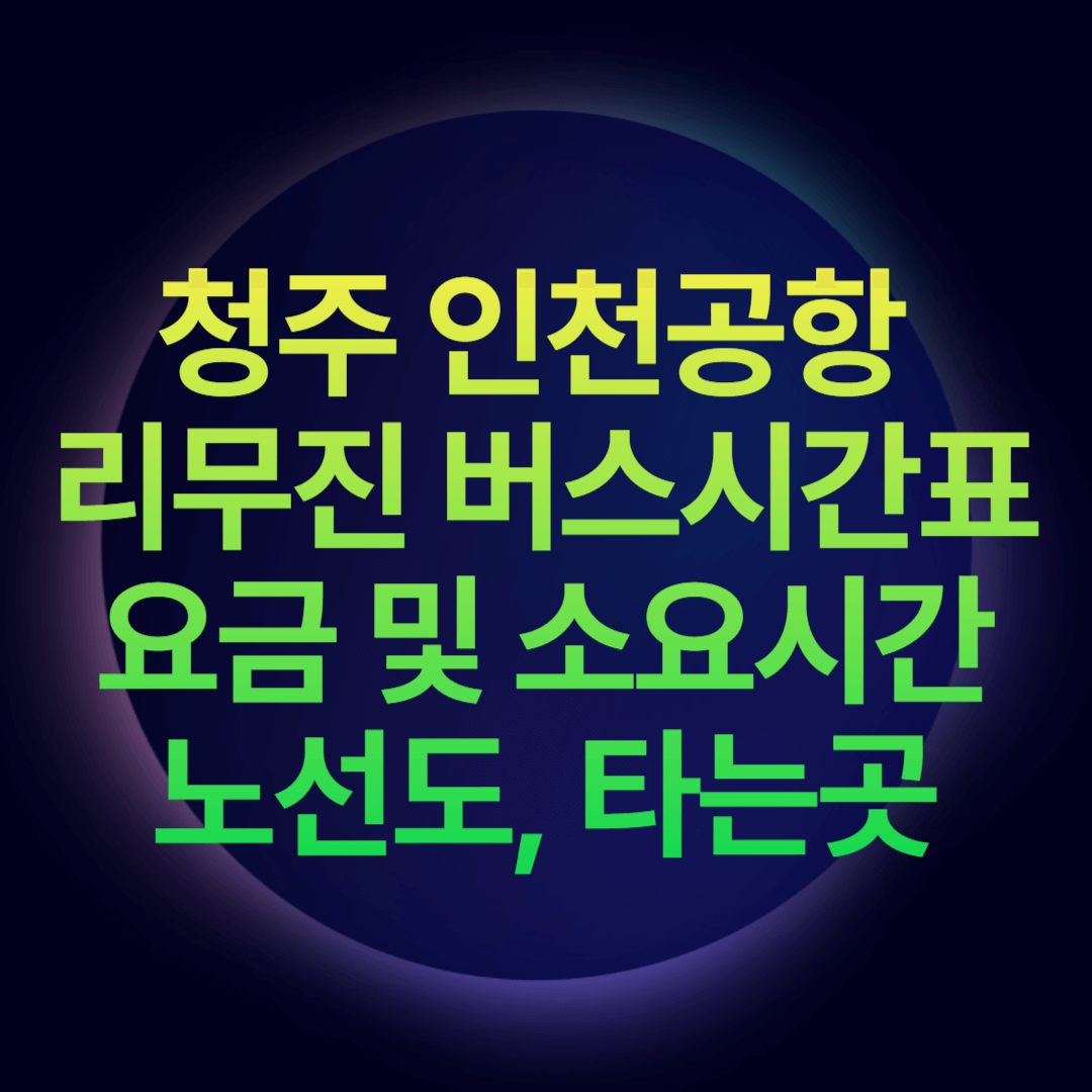 청주 인천공항 리무진 버스시간표 요금 및 소요시간 노선도, 타는곳