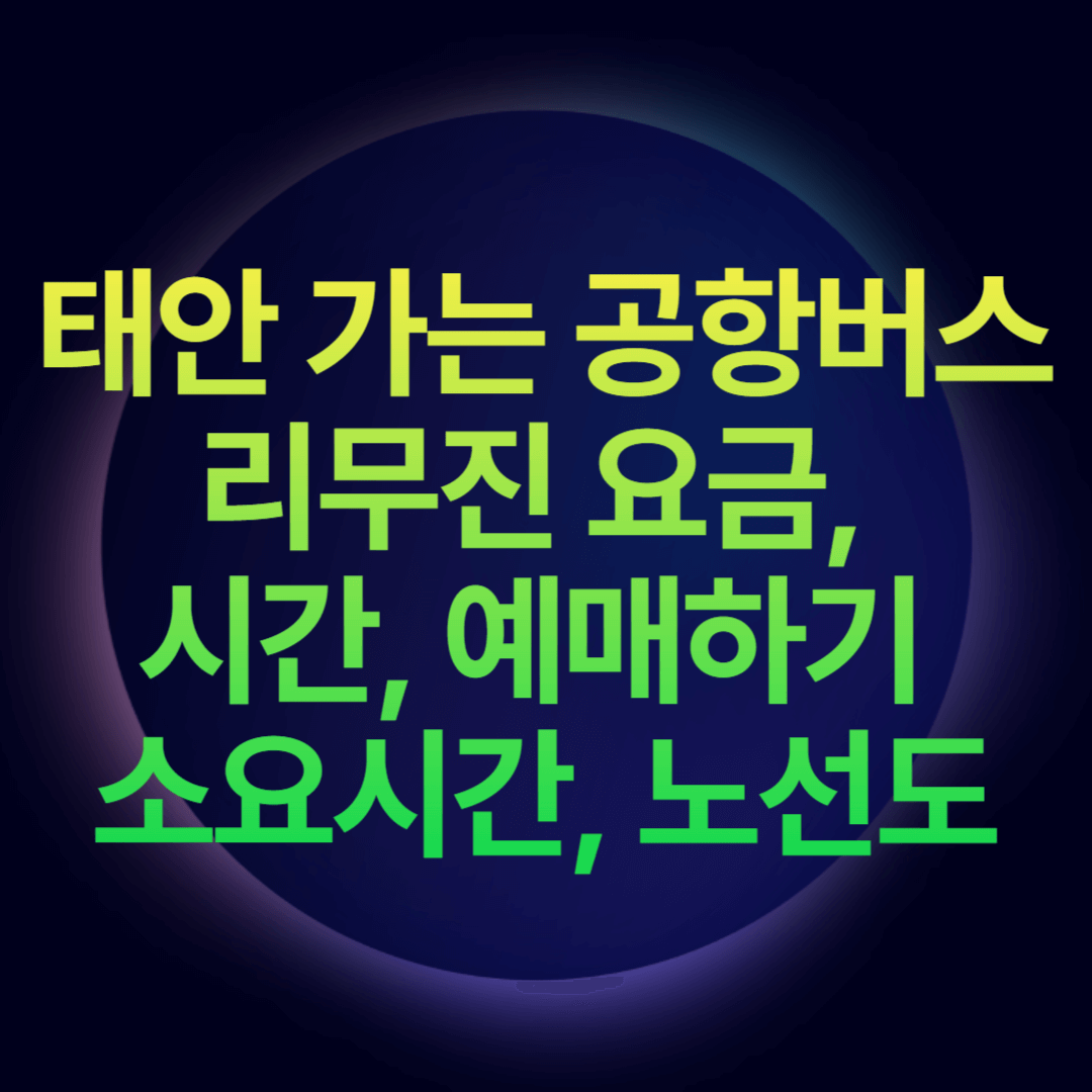 태안 가는 공항버스 리무진 요금, 시간, 예매하기 소요시간, 노선도