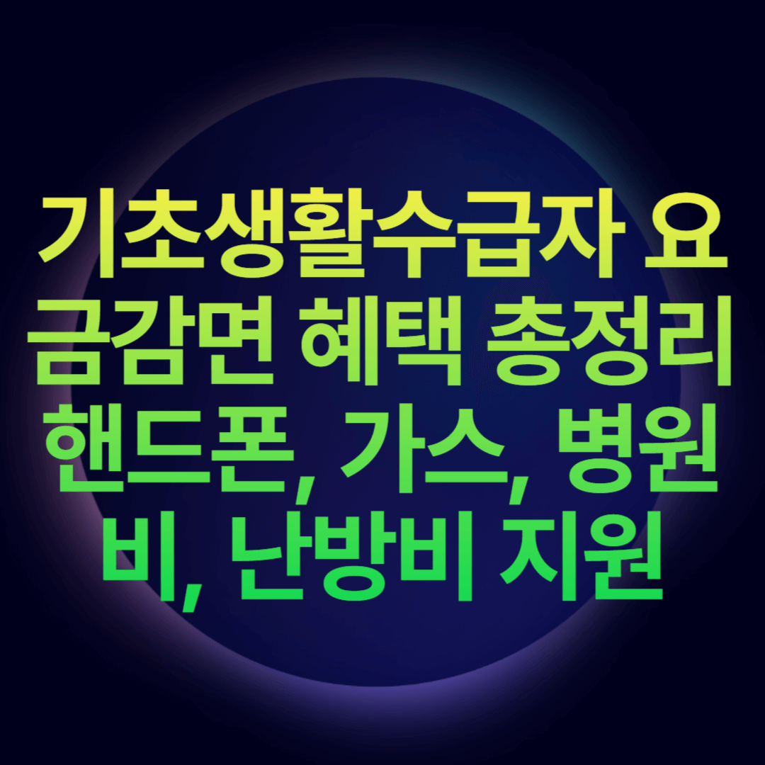 기초생활수급자 요금감면 혜택 총정리 핸드폰, 가스, 병원비, 난방비 지원