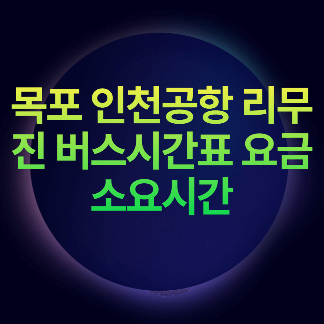 목포 인천공항 리무진 버스시간표 요금 소요시간
