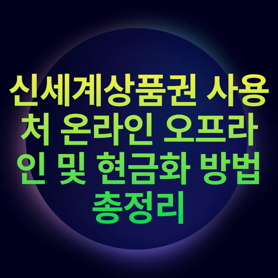 신세계상품권 사용처 온라인 오프라인 및 현금화 방법 총정리