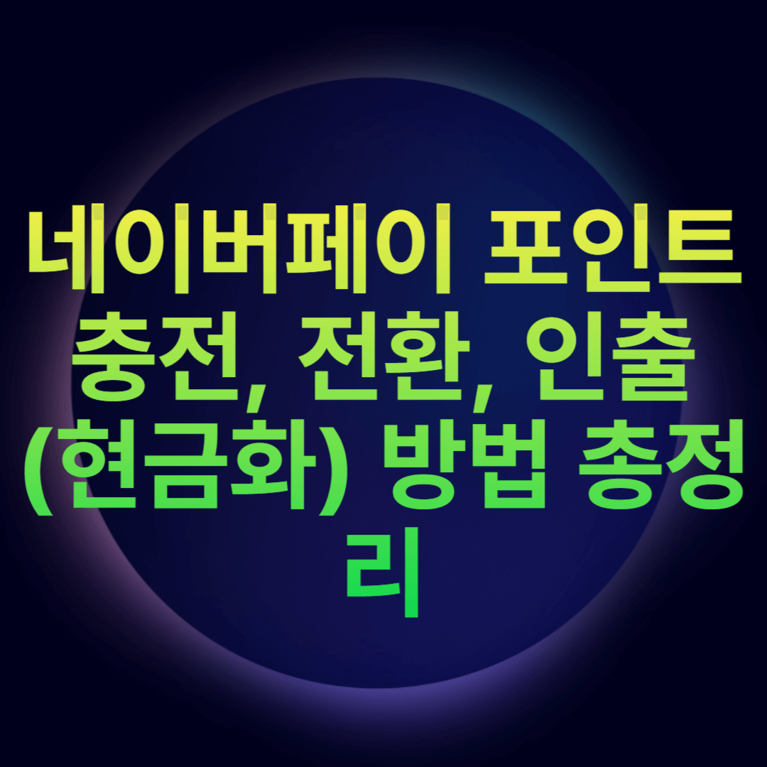 네이버페이 포인트 충전, 전환, 인출(현금화) 방법 총정리