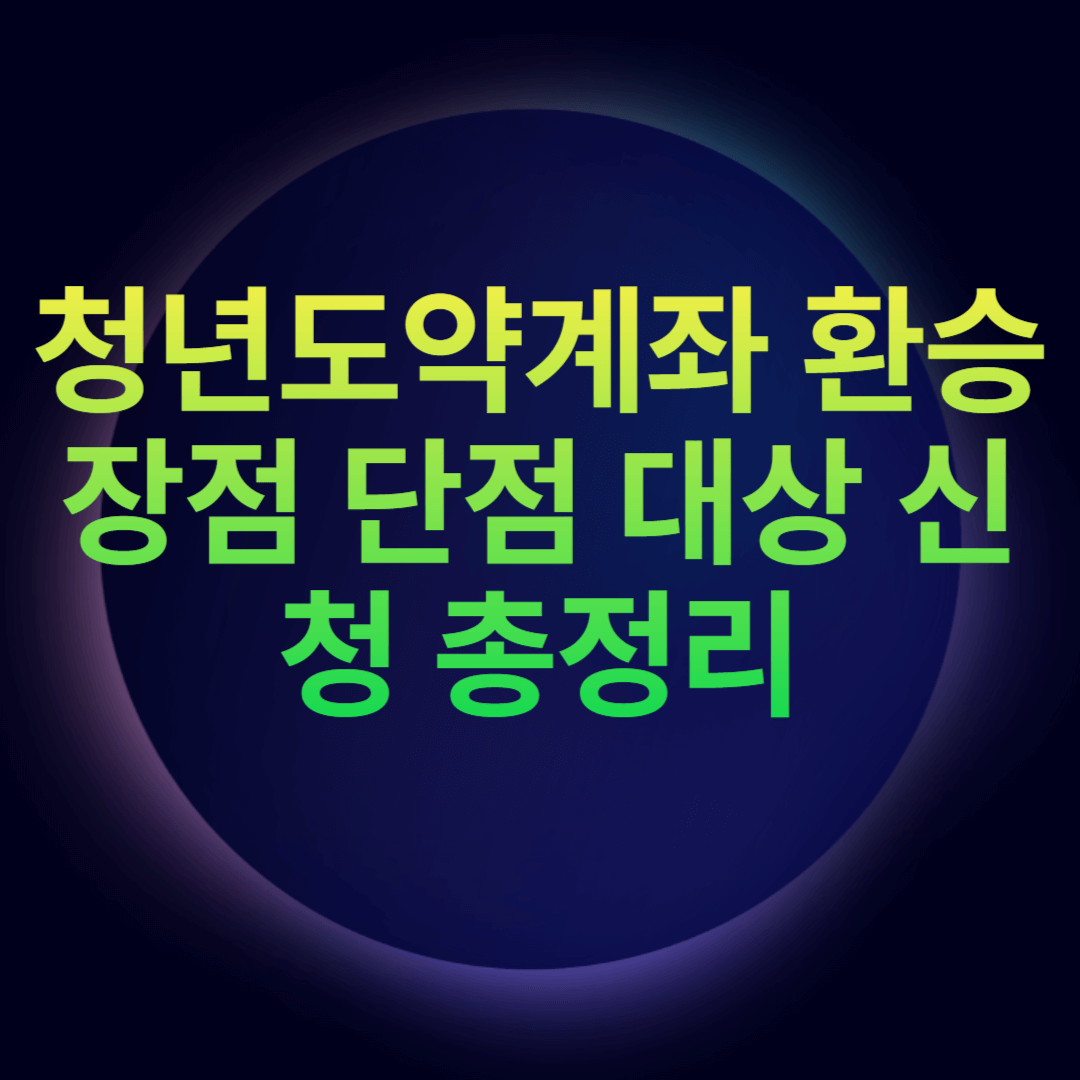 청년도약계좌 환승 장점 단점 대상 신청 총정리