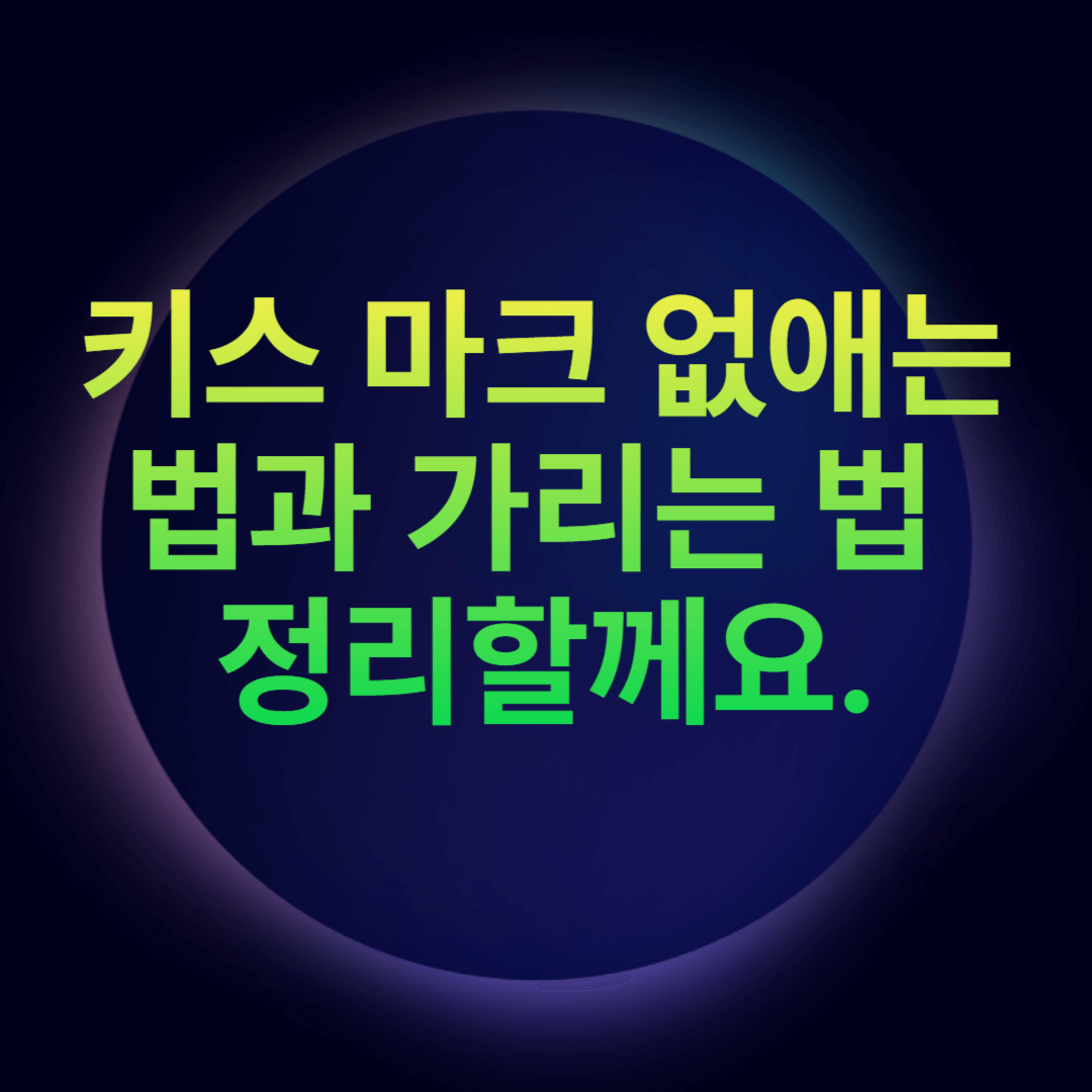 키스 마크 없애는 법과 가리는 법 정리할께요.
