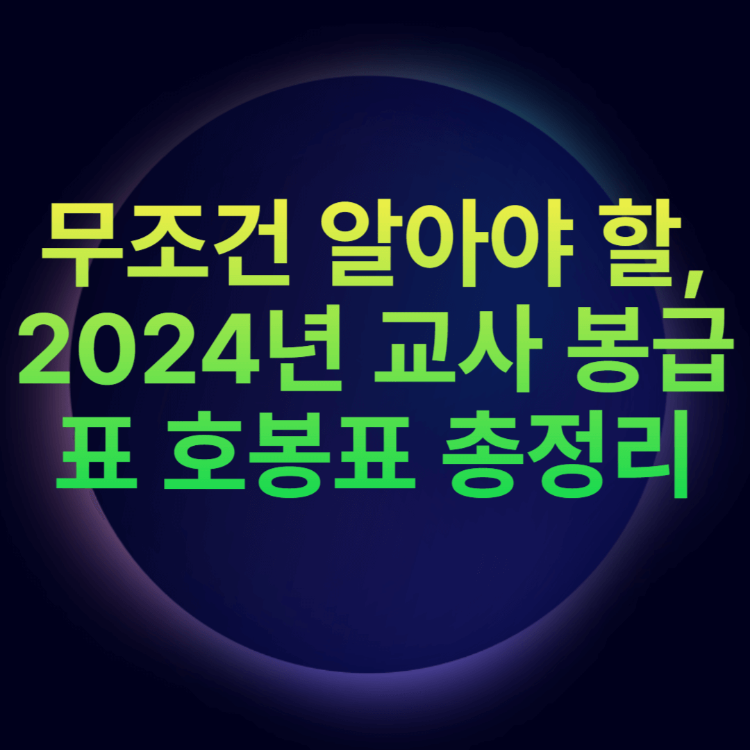 무조건 알아야 할, 2024년 교사 봉급표 호봉표 총정리
