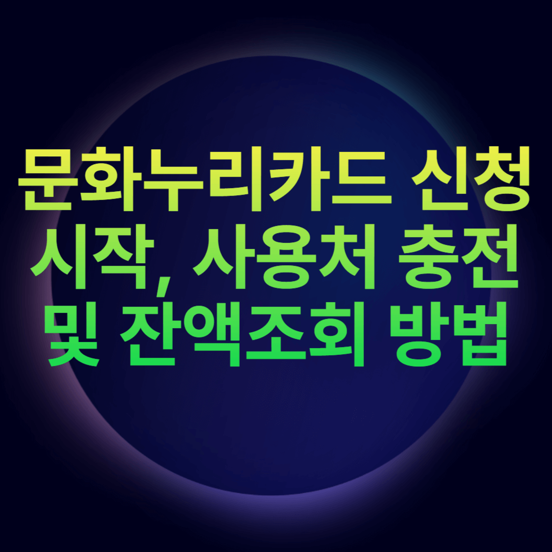 문화누리카드 신청 방법, 사용처 충전 및 잔액조회 방법 총정리