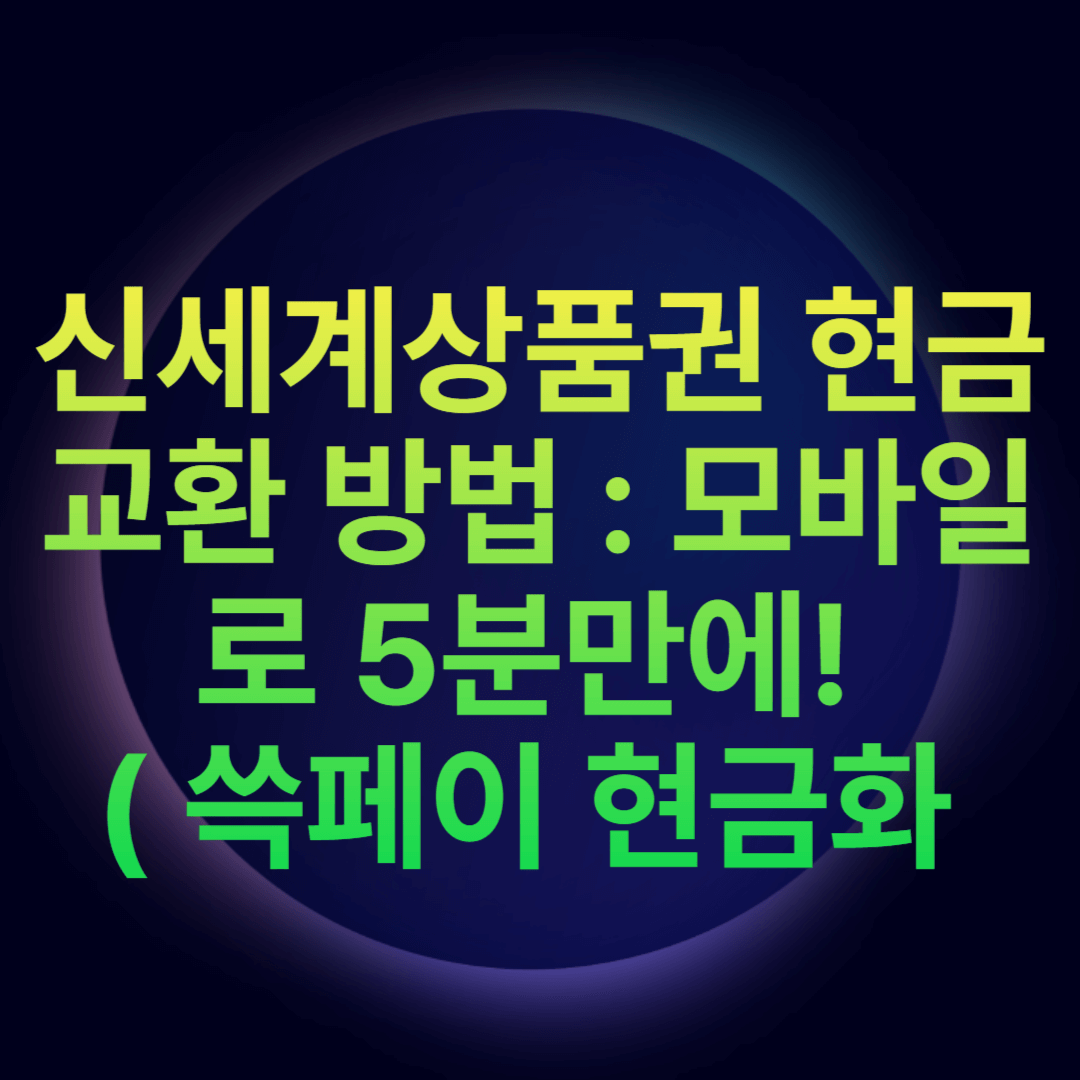 신세계상품권 현금교환 방법 : 모바일로 5분만에! ( 쓱페이 현금화 )