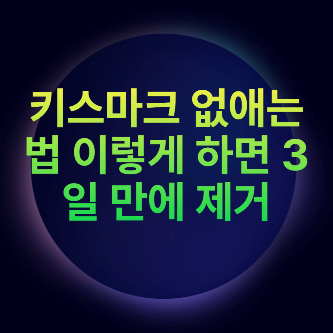 키스마크 없애는 법 이렇게 하면 3일 만에 제거