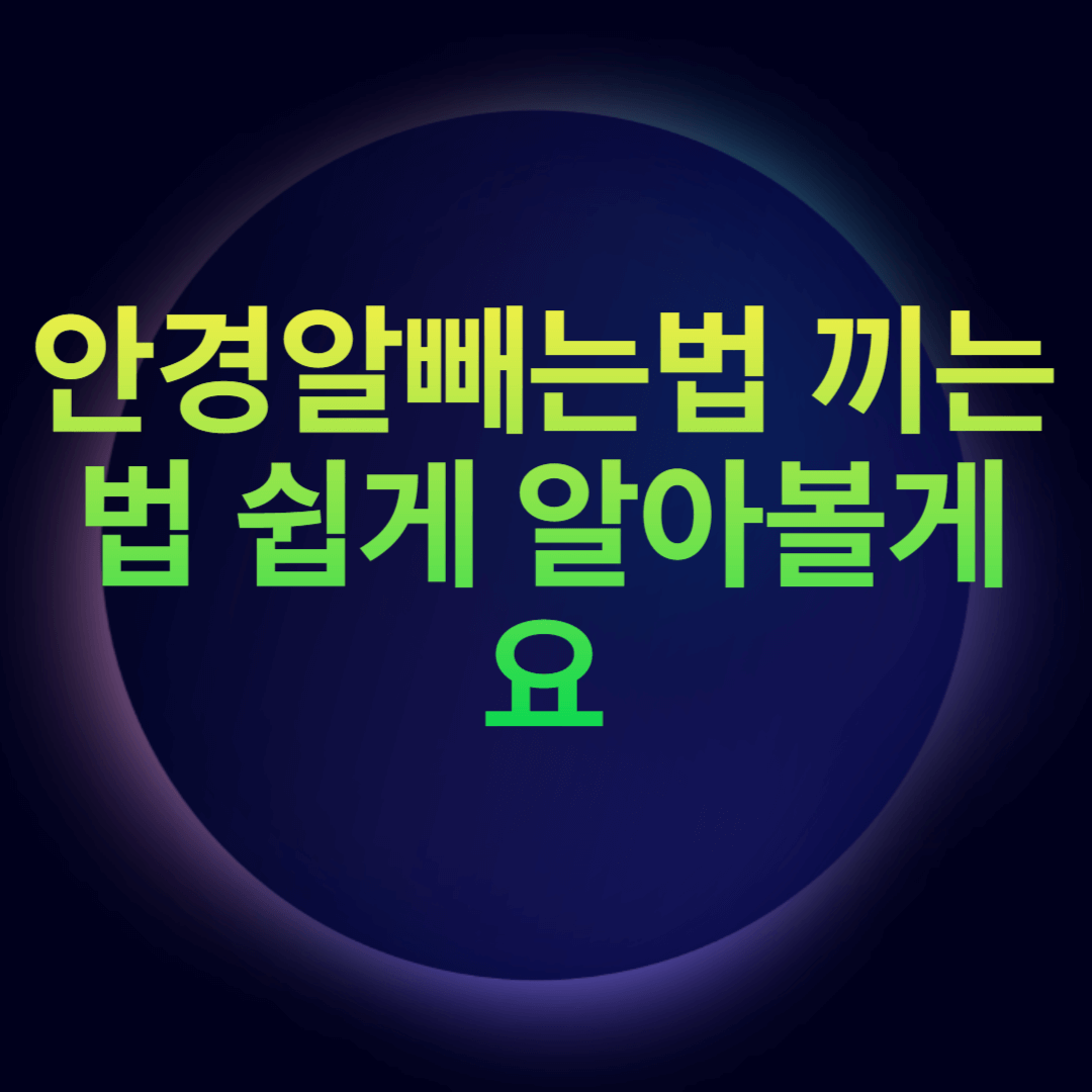 안경알빼는법 끼는법 쉽게 알아볼게요