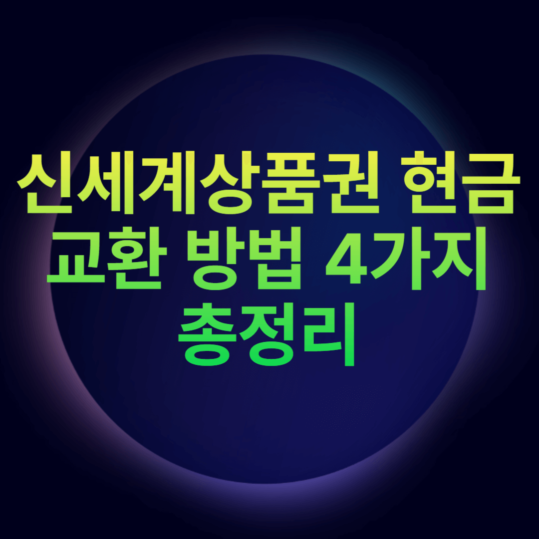 신세계상품권 현금교환 방법 4가지 총정리