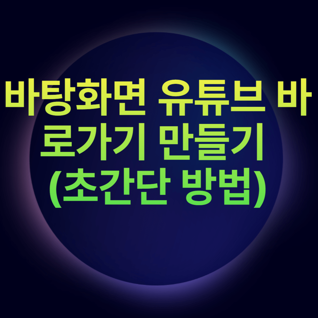 바탕화면 유튜브 바로가기 만들기 (초간단 방법)