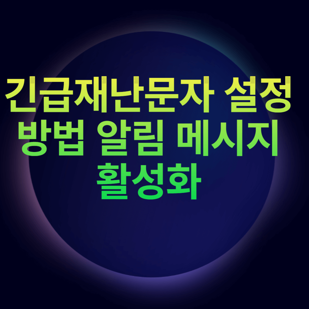 긴급재난문자 설정방법 알림 메시지 활성화