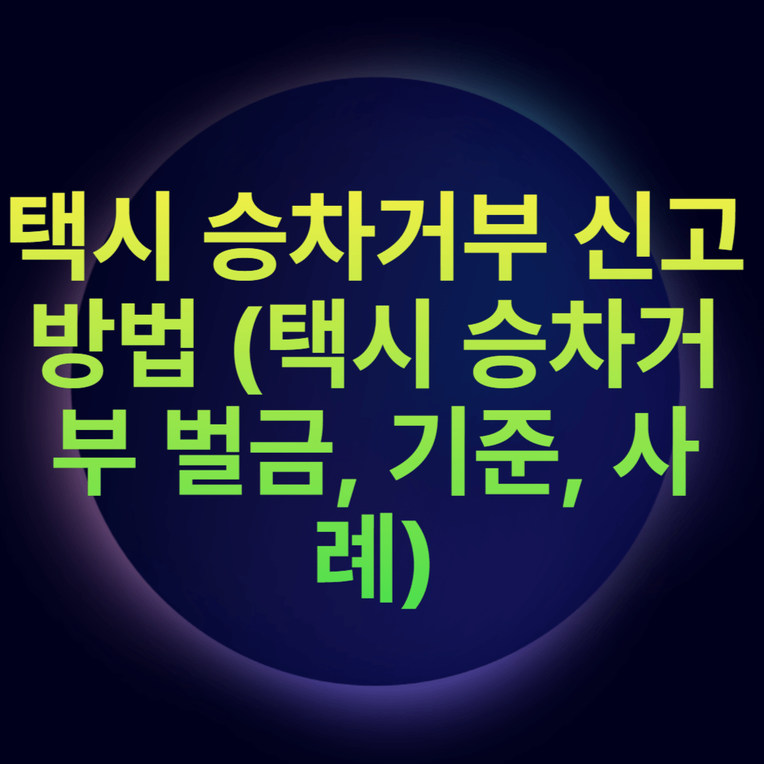 택시 승차거부 신고방법 (택시 승차거부 벌금, 기준, 사례)