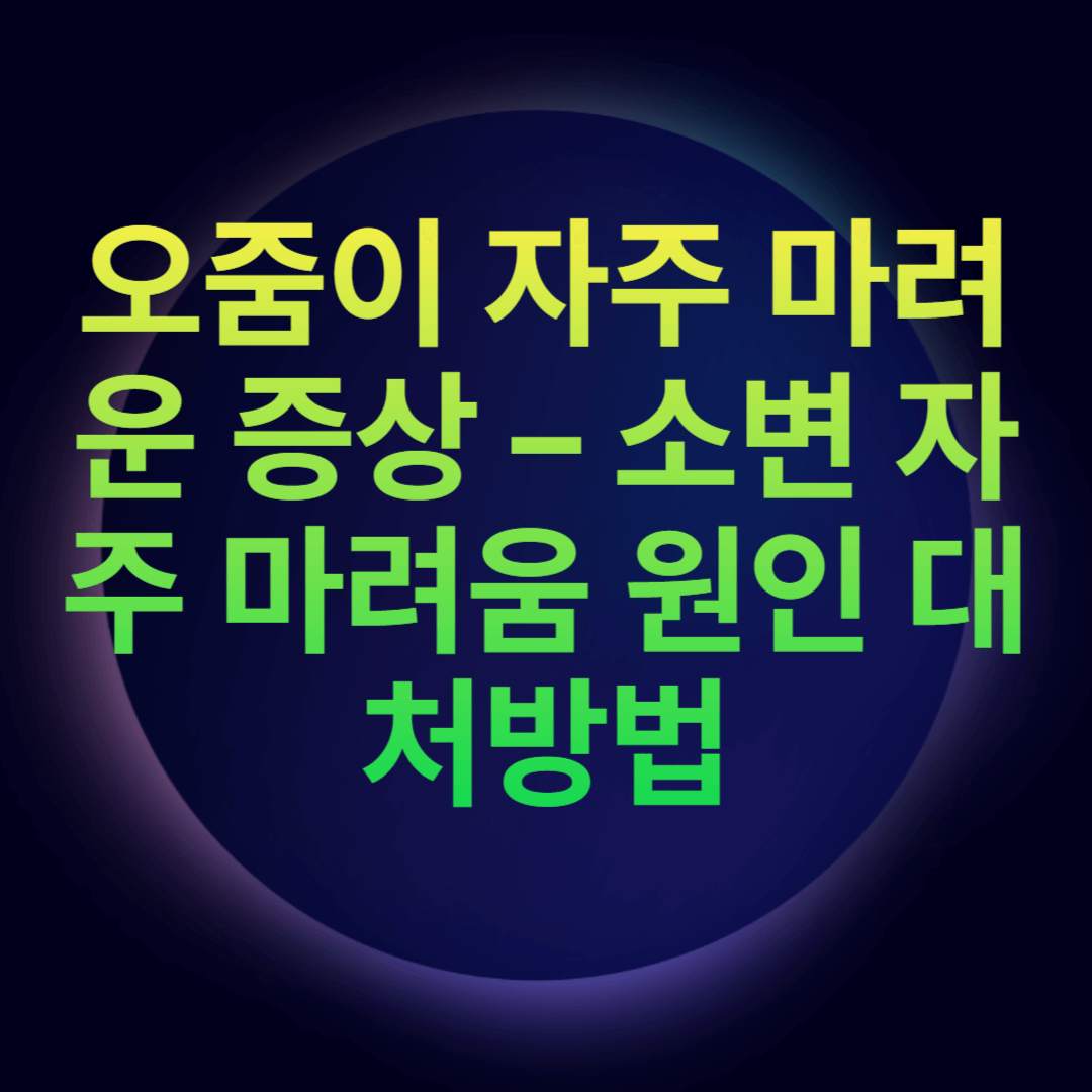 오줌이 자주 마려운 증상 – 소변 자주 마려움 원인 대처방법