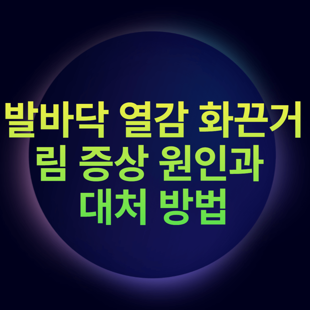 발바닥 열감 화끈거림 증상 원인과 대처 방법