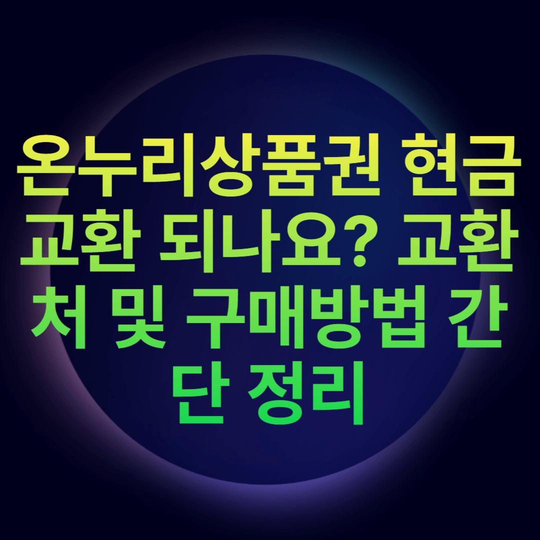 온누리상품권 현금교환 되나요? 교환처 및 구매방법 간단 정리