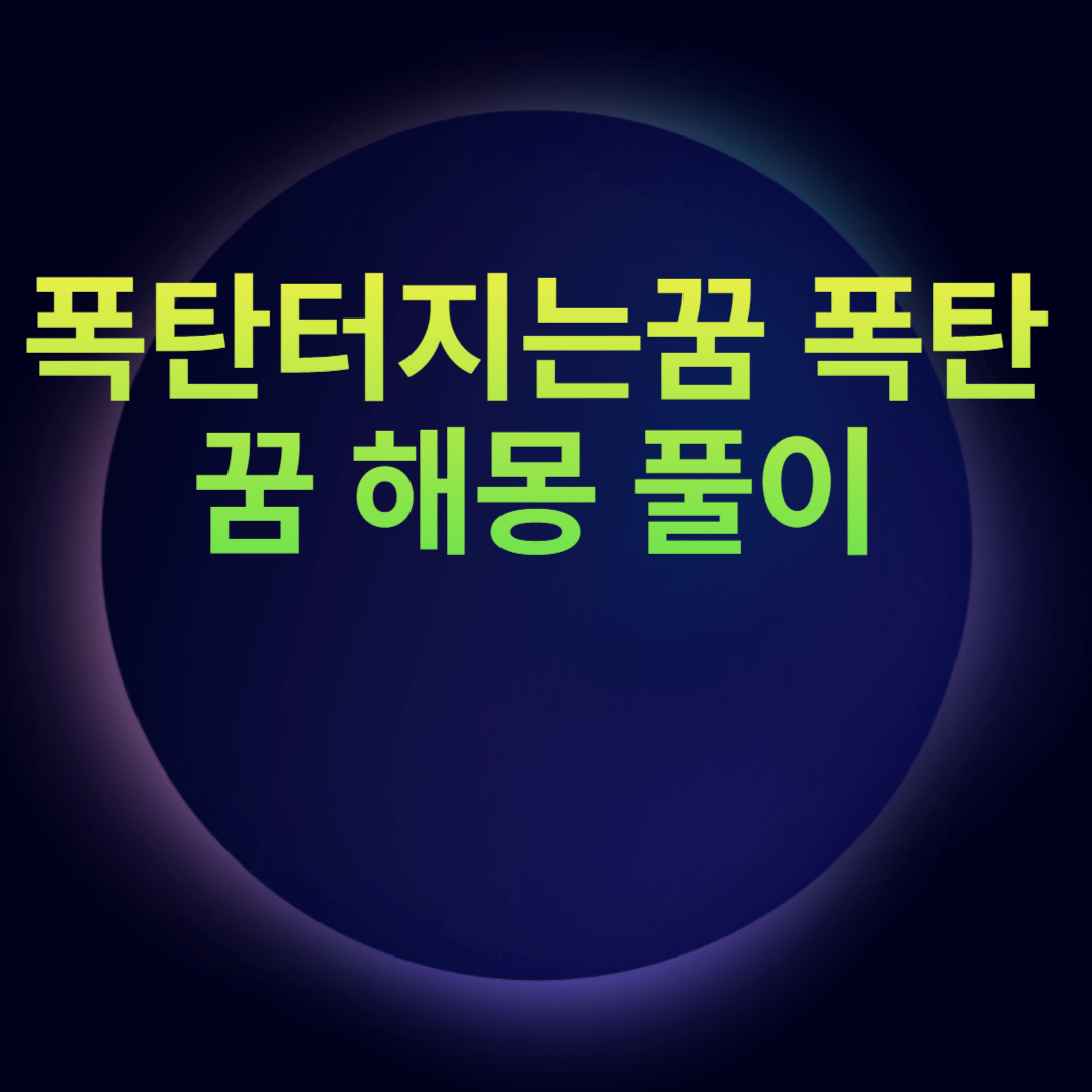 폭탄터지는꿈 폭탄꿈 해몽 풀이