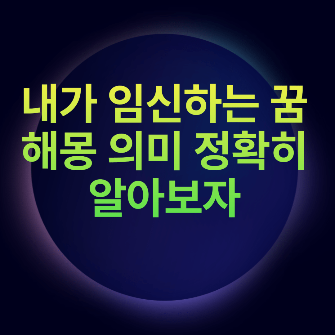 내가 임신하는 꿈 해몽 의미 정확히 알아보자