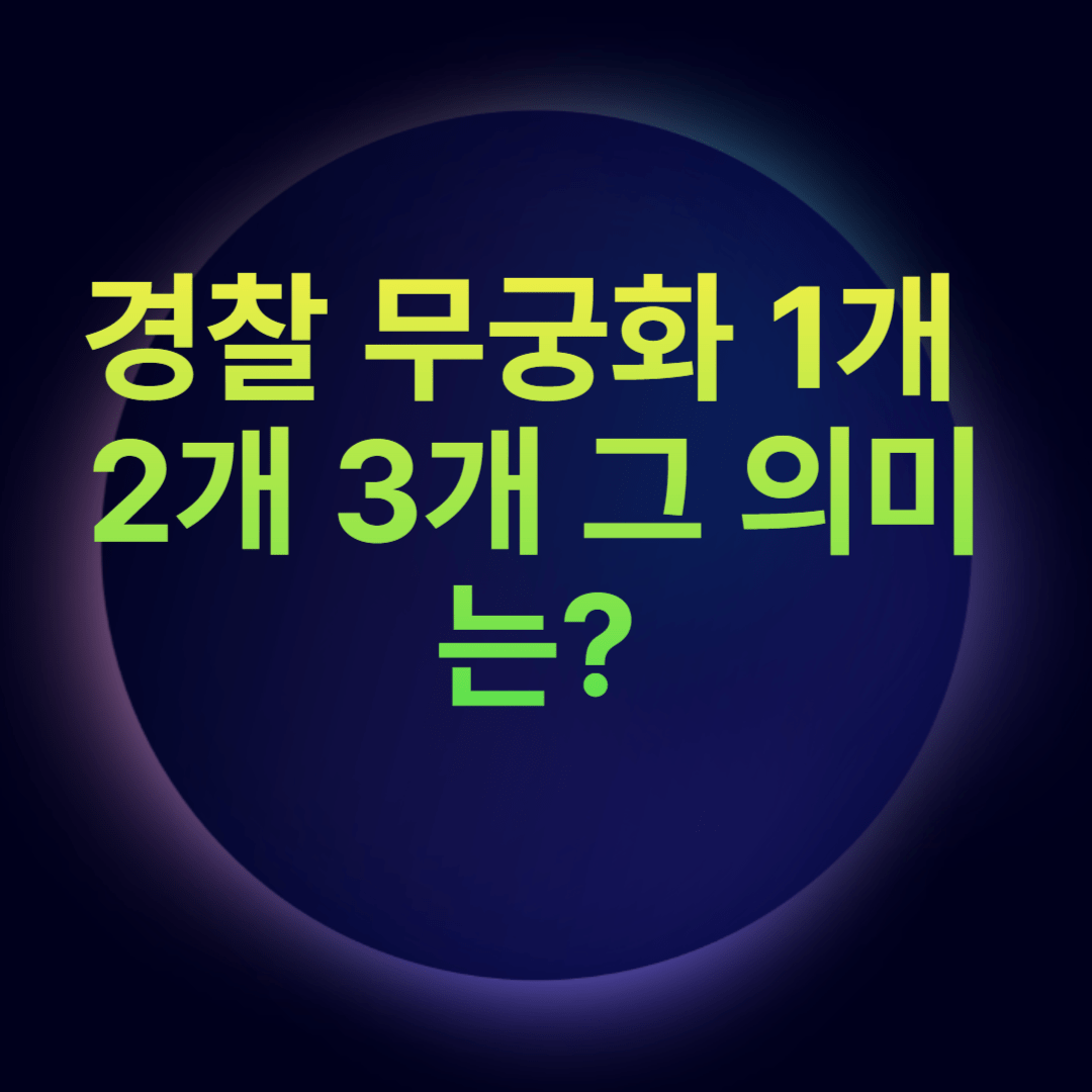 경찰 무궁화 1개 2개 3개 그 의미는?