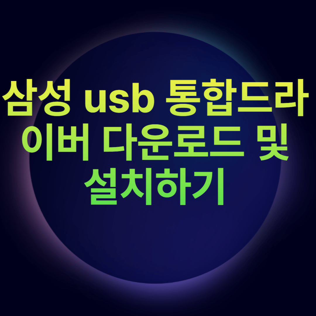 삼성 usb 통합드라이버 다운로드 및 설치하기