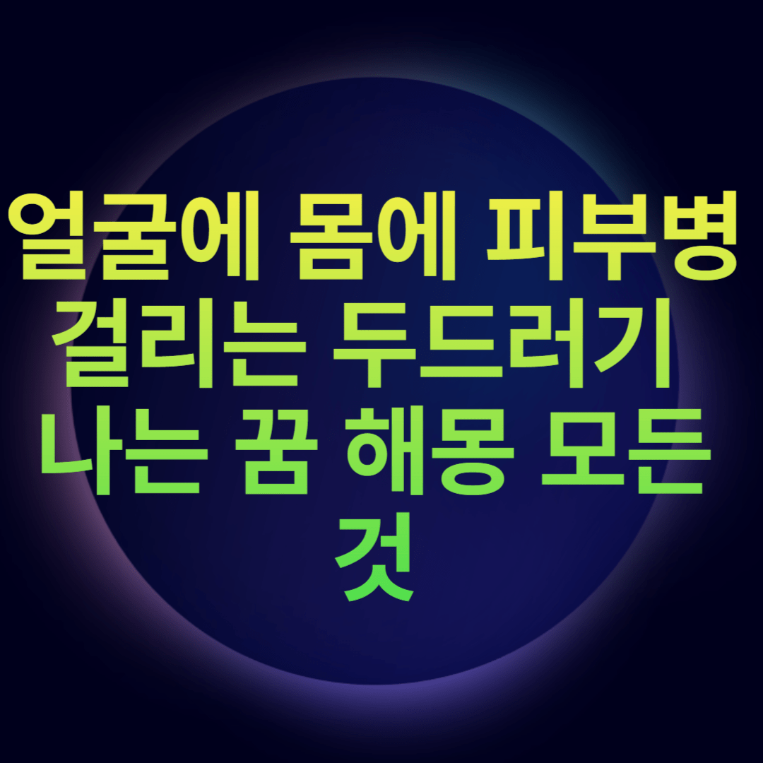 얼굴에 몸에 피부병 걸리는 두드러기 나는 꿈 해몽 모든 것