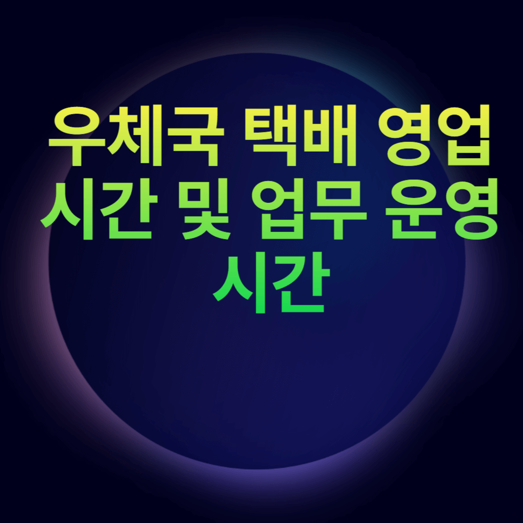 우체국 택배 영업시간 및 업무 운영시간
