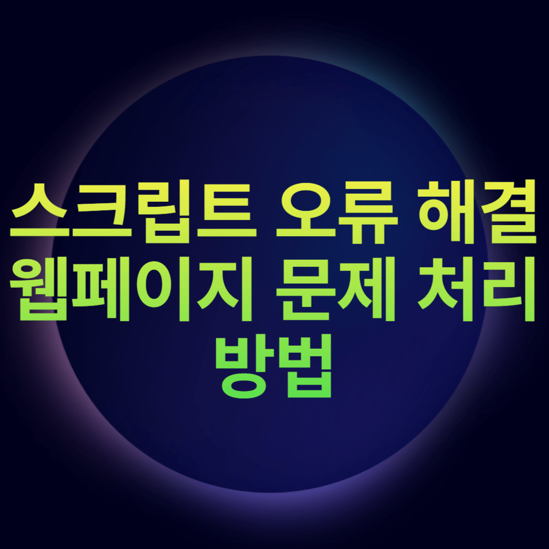 스크립트 오류 해결 웹페이지 문제 처리방법
