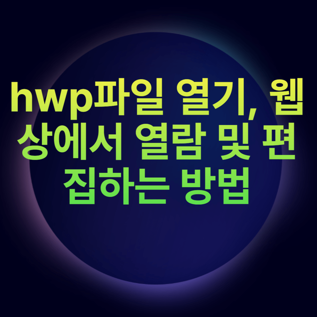 hwp파일 열기, 웹상에서 열람 및 편집하는 방법