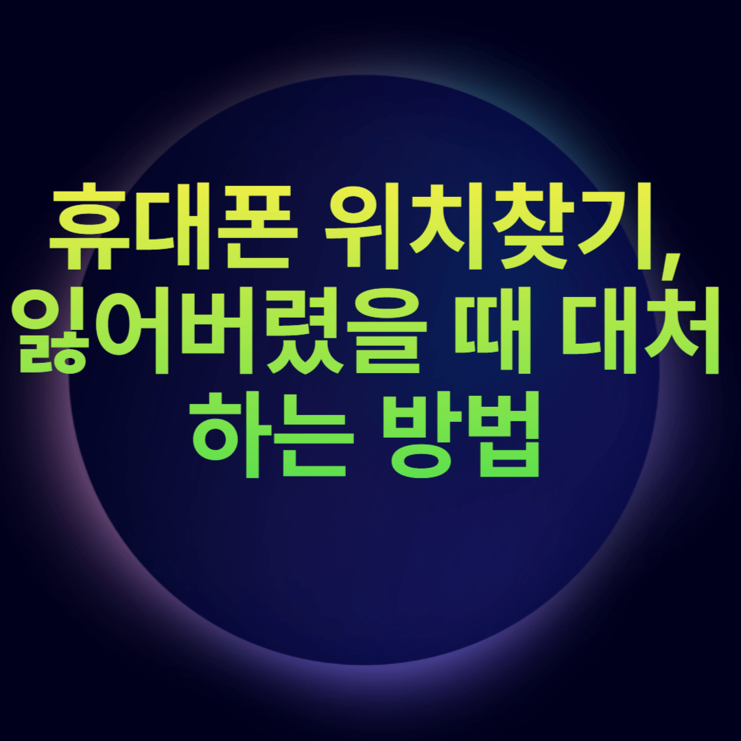 10초만에 잃어버린 스마트폰 찾는 방법 휴대폰 위치찾기, 잃어버렸을 때 대처하는 방법