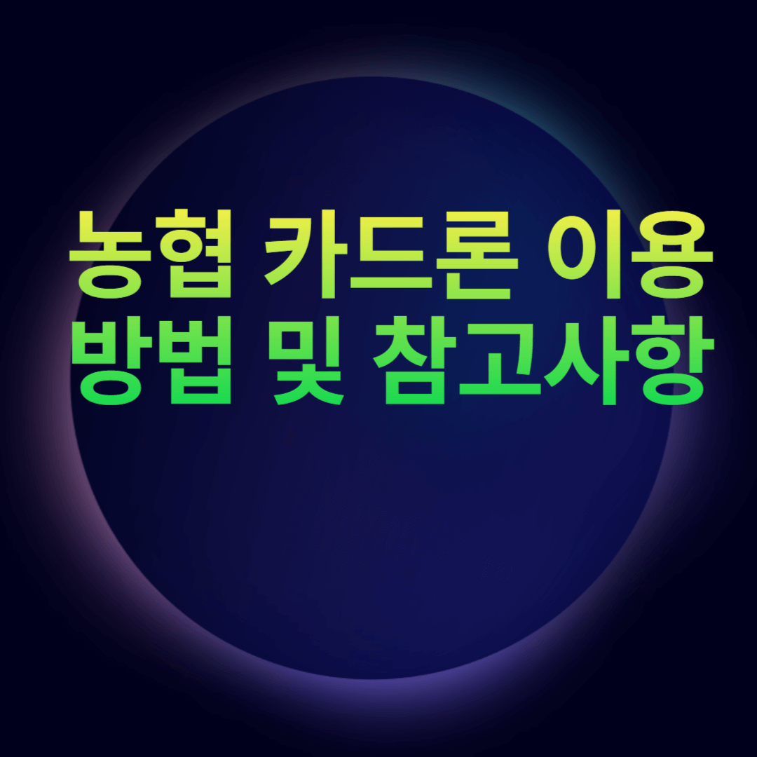 농협 카드론 이용방법 및 참고사항