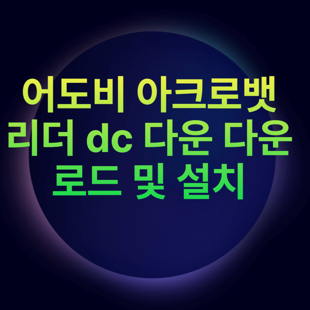 어도비 아크로뱃 리더 dc 다운 다운로드 및 설치