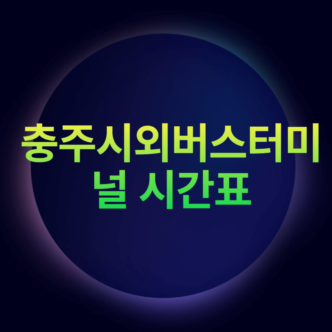 충주시외버스터미널 시간표