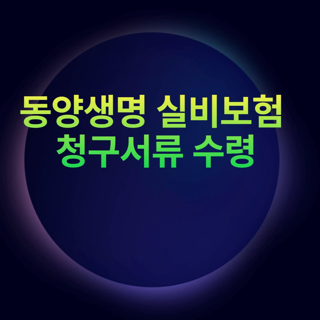 동양생명 실비보험 청구서류 수령