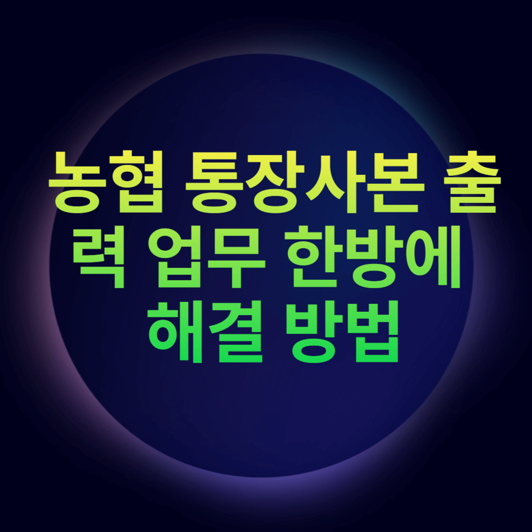 농협 통장사본 출력 업무 한방에 해결 방법