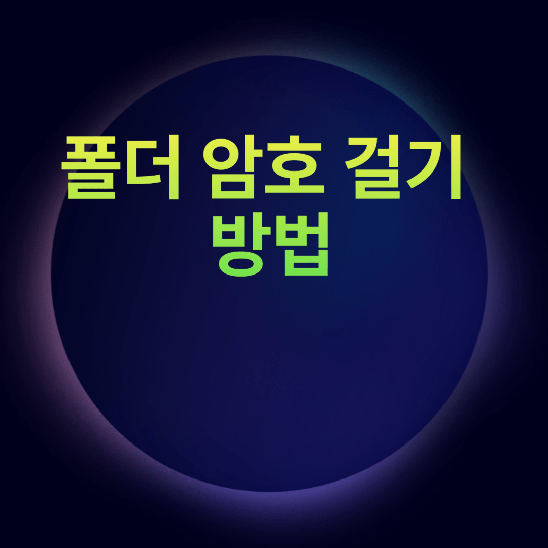 폴더 암호 걸기 방법