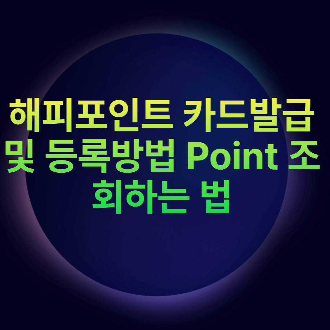 해피포인트 카드발급 및 등록방법 Point 조회하는 법