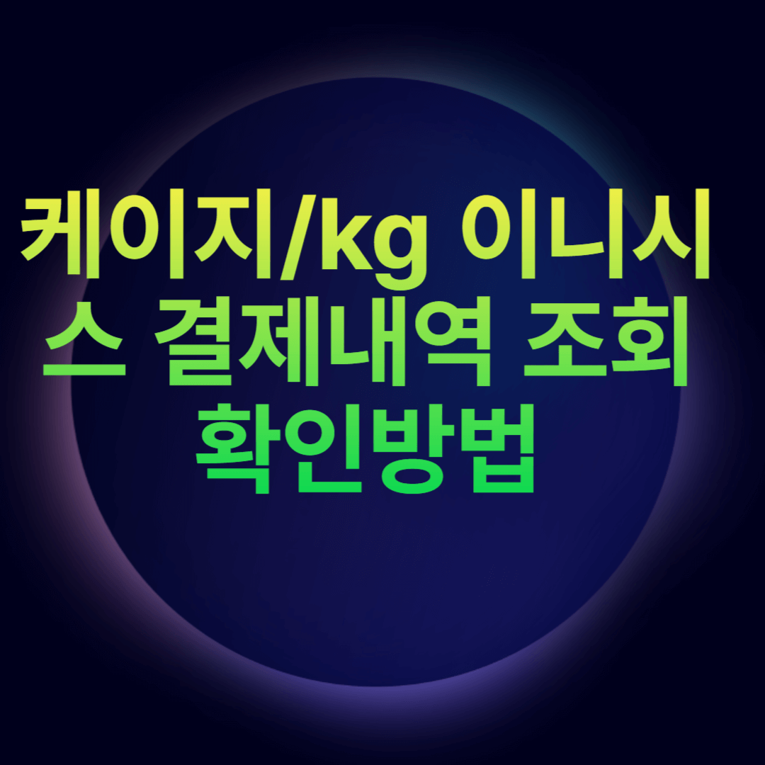 케이지/kg 이니시스 결제내역 조회 확인방법