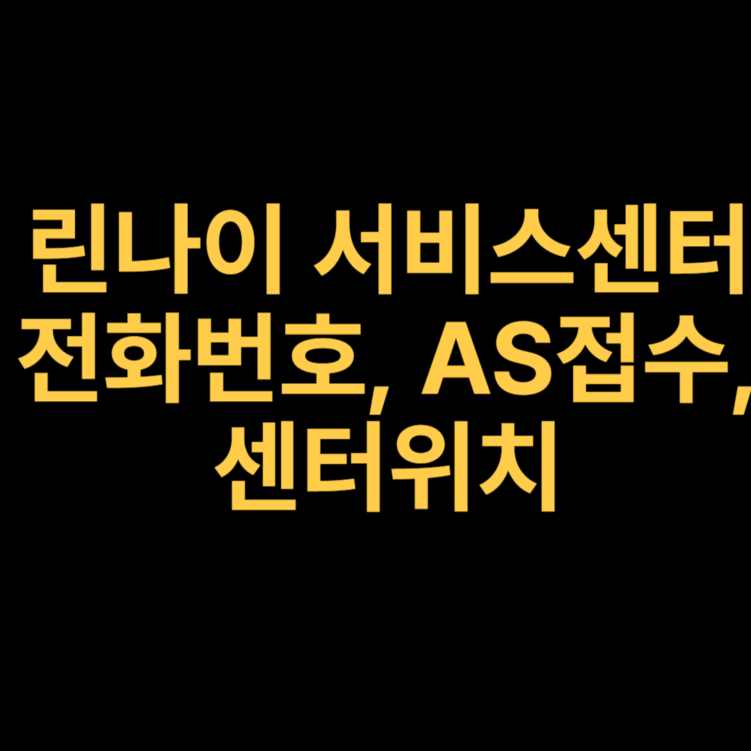 린나이 서비스센터 전화번호, AS접수, 센터위치