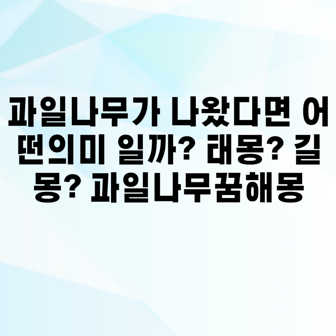 과일나무가 나왔다면 어떤의미 일까? 태몽? 길몽? 과일나무꿈해몽