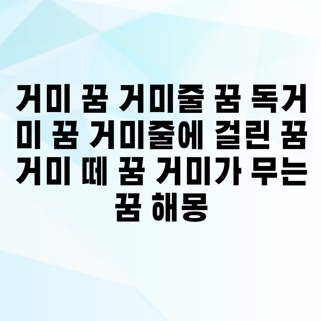 거미 꿈 거미줄 꿈 독거미 꿈 거미줄에 걸린 꿈 거미 떼 꿈 거미가 무는 꿈 해몽