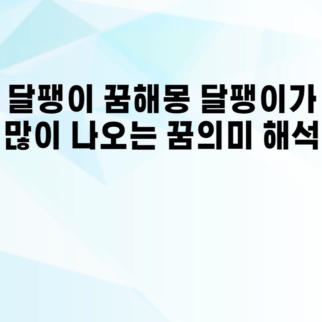 달팽이 꿈해몽 달팽이가 많이 나오는 꿈의미 해석