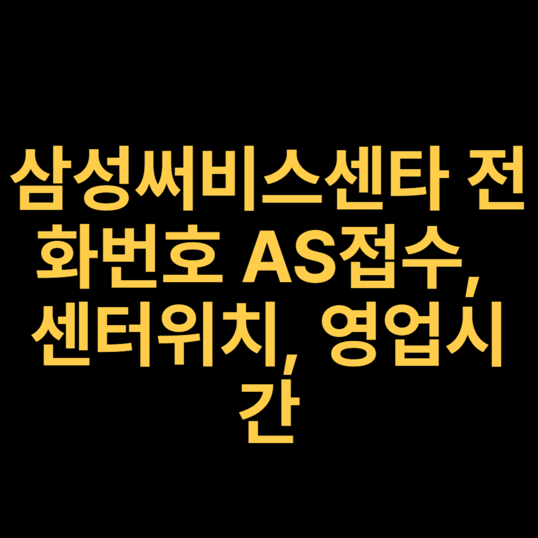 삼성써비스센타 전화번호 AS접수, 센터위치, 영업시간