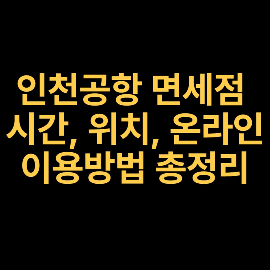 인천공항 면세점 시간, 위치, 온라인 이용방법 총정리