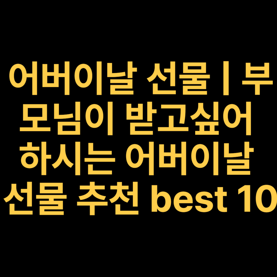 어버이날 선물 | 부모님이 받고싶어 하시는 어버이날 선물 추천 best 10