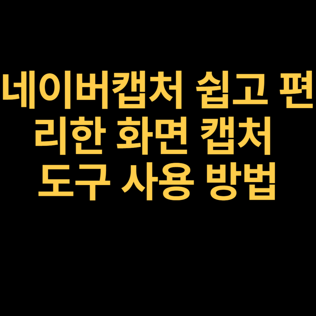 네이버캡처 쉽고 편리한 화면 캡처 도구 사용 방법