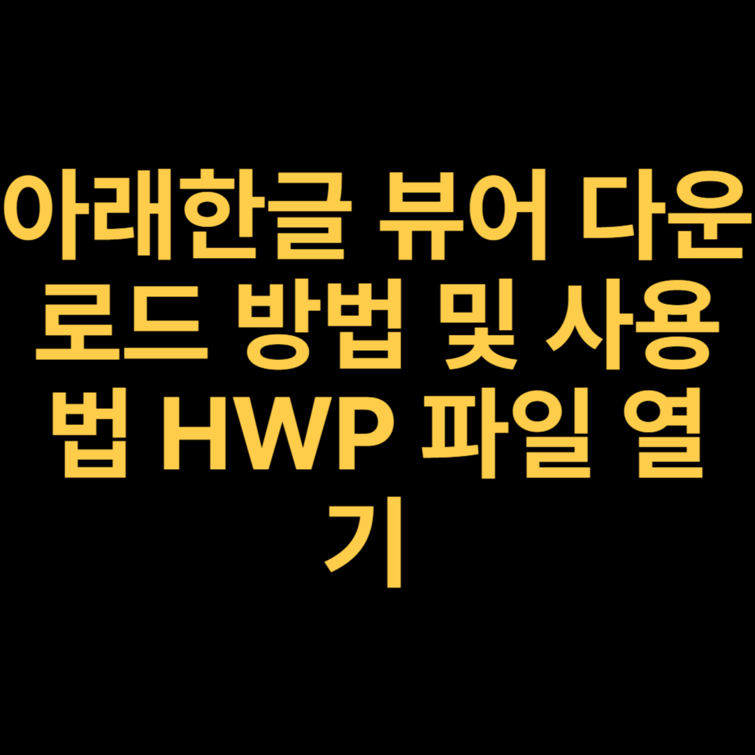 아래한글 뷰어 다운로드 방법 및 사용법 HWP 파일 열기