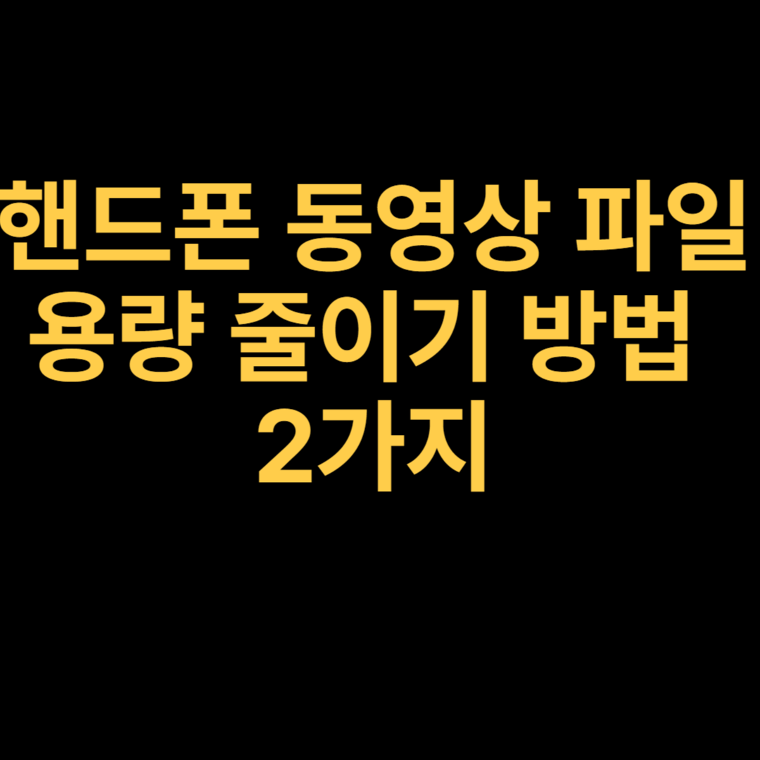 핸드폰 동영상 파일 용량 줄이기 방법 2가지