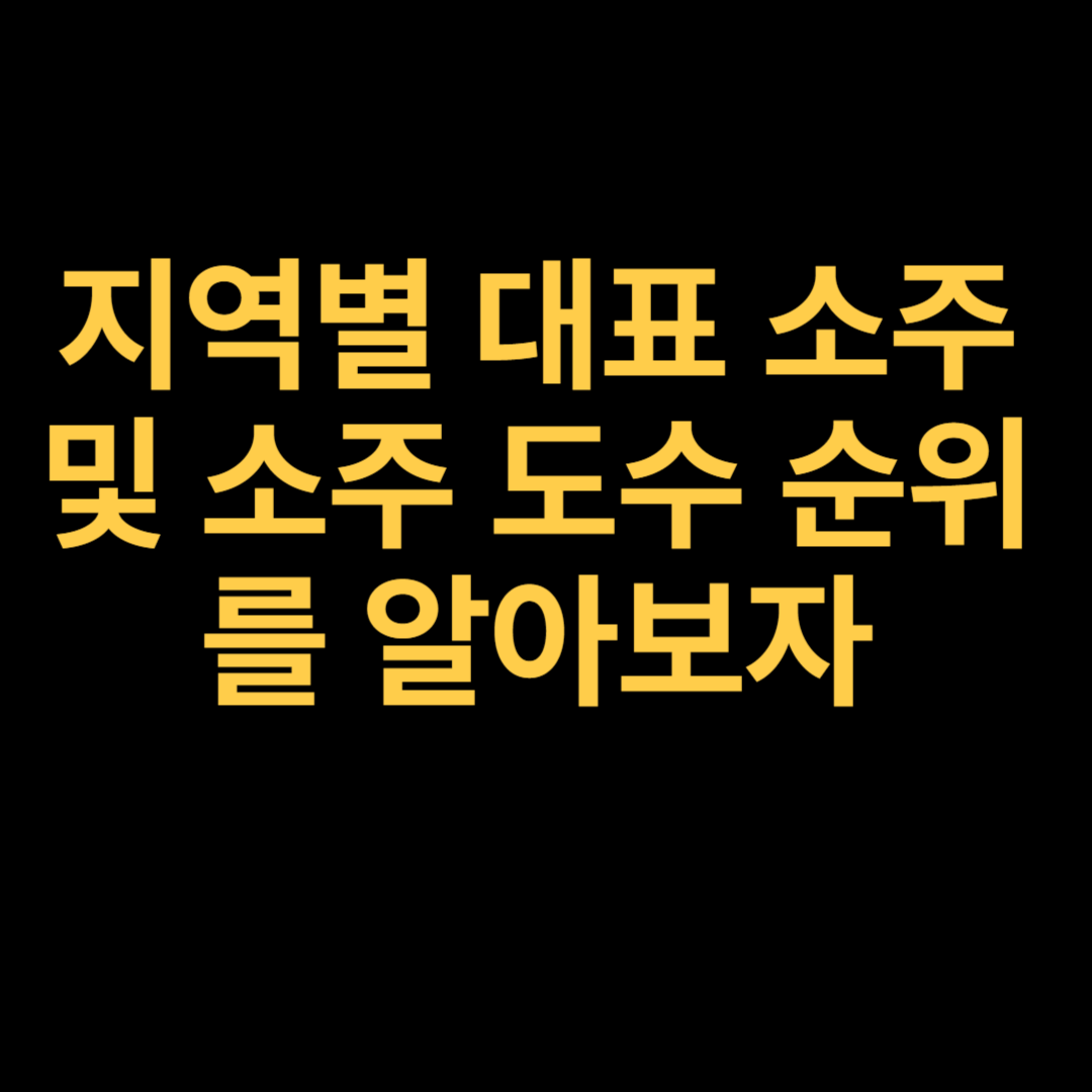 지역별 대표 소주 및 소주 도수 순위를 알아보자
