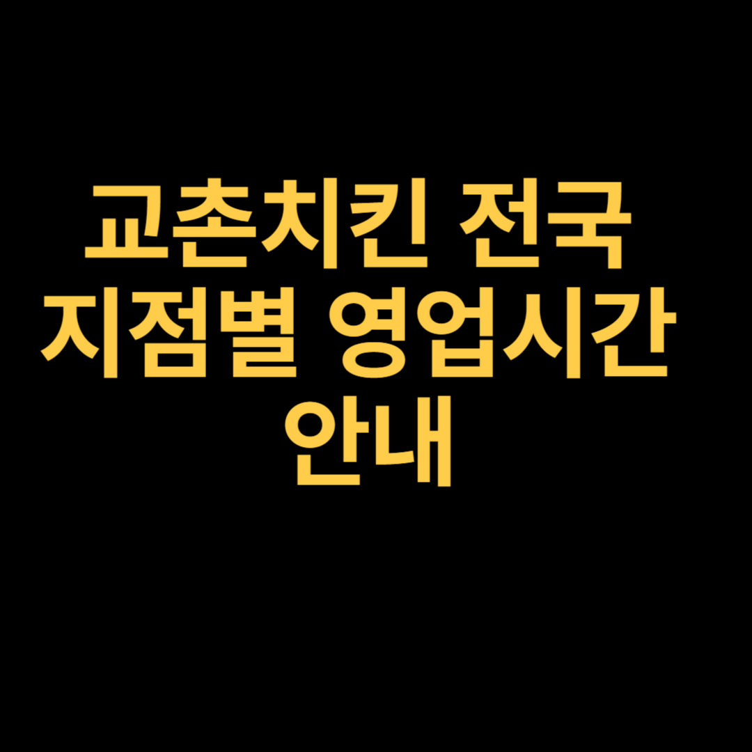 교촌치킨 전국 지점별 영업시간 안내