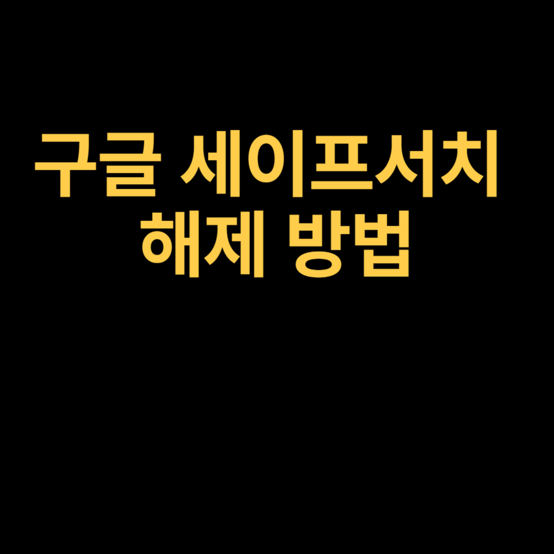 구글 세이프서치 해제 방법